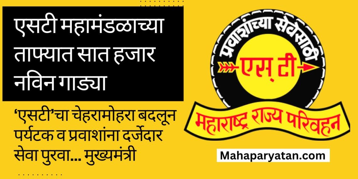 एसटी महामंडळाच्या ताफ्यात लवकरच सात हजार नविन गाड्या