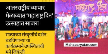 आंतरराष्ट्रीय व्यापार मेळाव्यात ‘महाराष्ट्र दिन’ उत्साहात साजरा