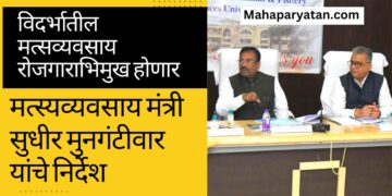 विदर्भातील मत्सव्यवसाय रोजगाराभिमुख होणार