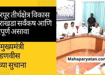 पंढरपूर तीर्थक्षेत्र विकास आराखडा सर्वंकष आणि परिपूर्ण असावा