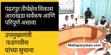 पंढरपूर तीर्थक्षेत्र विकास आराखडा सर्वंकष आणि परिपूर्ण असावा
