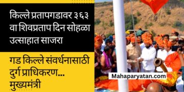 किल्ले प्रतापगडावर ३६३ वा शिवप्रताप दिन सोहळा उत्साहात साजरा