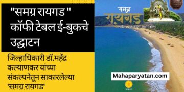 समग्र रायगड कॉफी टेबल ई-बुक