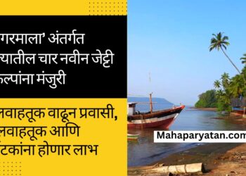 ‘सागरमाला’ अंतर्गत राज्यातील चार नवीन जेट्टी प्रकल्पांना मंजुरी