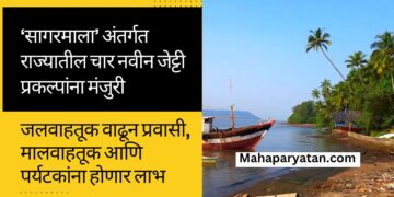 ‘सागरमाला’ अंतर्गत राज्यातील चार नवीन जेट्टी प्रकल्पांना मंजुरी