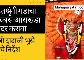 सप्तश्रृंगी गडाचा विकास आराखडा सादर करावा