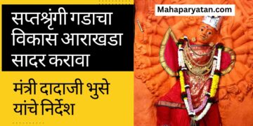 सप्तश्रृंगी गडाचा विकास आराखडा सादर करावा
