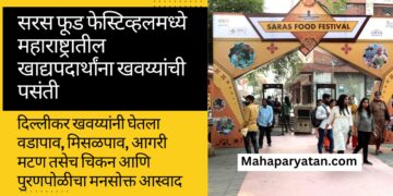 सरस फूड फेस्टिव्हलमध्ये महाराष्ट्रातील खाद्यपदार्थांना खवय्यांची पसंती