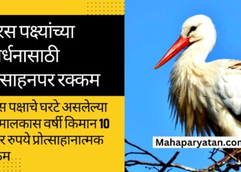 सारस पक्ष्यांच्या संवर्धनासाठी प्रोत्साहनात्मक रक्कम