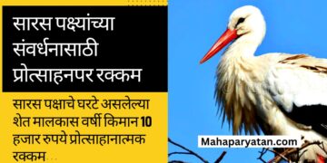 सारस पक्ष्यांच्या संवर्धनासाठी प्रोत्साहनात्मक रक्कम