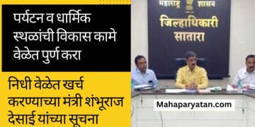 पर्यटन व धार्मिक स्थळांची विकास कामे वेळेत पुर्ण करा