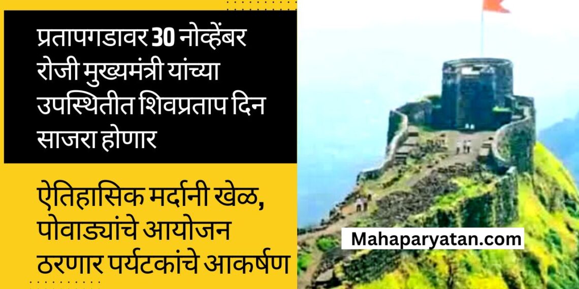 किल्ले प्रतापगडावर 30 नोव्हेंबर रोजी मुख्यमंत्री यांच्या उपस्थितीत शिवप्रताप दिन साजरा होणार