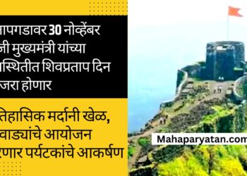 किल्ले प्रतापगडावर 30 नोव्हेंबर रोजी मुख्यमंत्री यांच्या उपस्थितीत शिवप्रताप दिन साजरा होणार