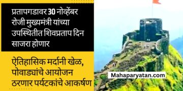 किल्ले प्रतापगडावर 30 नोव्हेंबर रोजी मुख्यमंत्री यांच्या उपस्थितीत शिवप्रताप दिन साजरा होणार