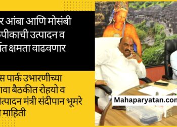 केसर आंबा आणि मोसंबी फळपीकाची उत्पादन व निर्यात क्षमता वाढवणार