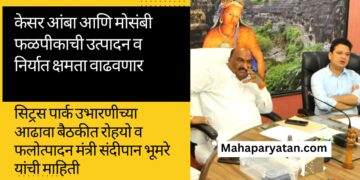 केसर आंबा आणि मोसंबी फळपीकाची उत्पादन व निर्यात क्षमता वाढवणार