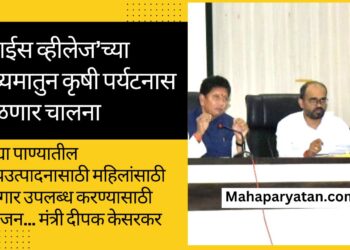 ‘स्पाईस व्हीलेज’च्या माध्यमातुन कृषी पर्यटनास मिळणार चालना