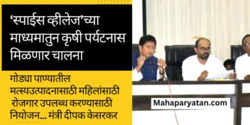 ‘स्पाईस व्हीलेज’च्या माध्यमातुन कृषी पर्यटनास मिळणार चालना