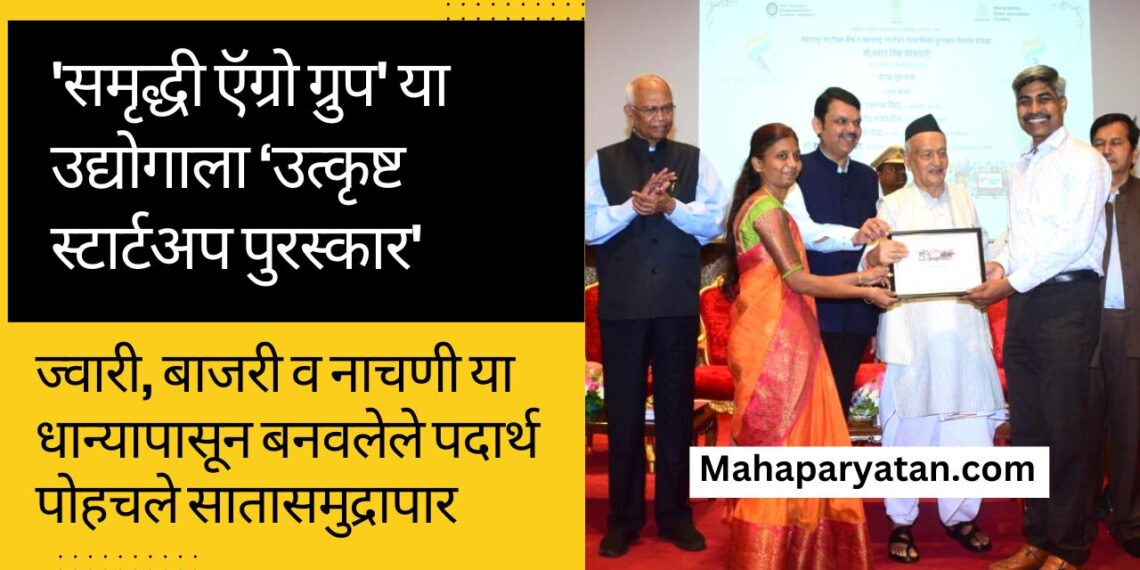 ‘समृद्धी ऍग्रो ग्रुप’ या उद्योगाला ‘उत्कृष्ट स्टार्टअप पुरस्कार’