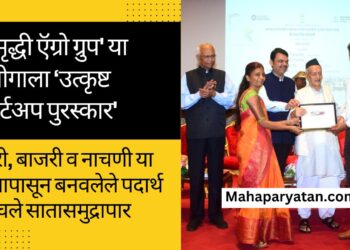 ‘समृद्धी ऍग्रो ग्रुप’ या उद्योगाला ‘उत्कृष्ट स्टार्टअप पुरस्कार’