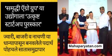 ‘समृद्धी ऍग्रो ग्रुप’ या उद्योगाला ‘उत्कृष्ट स्टार्टअप पुरस्कार’