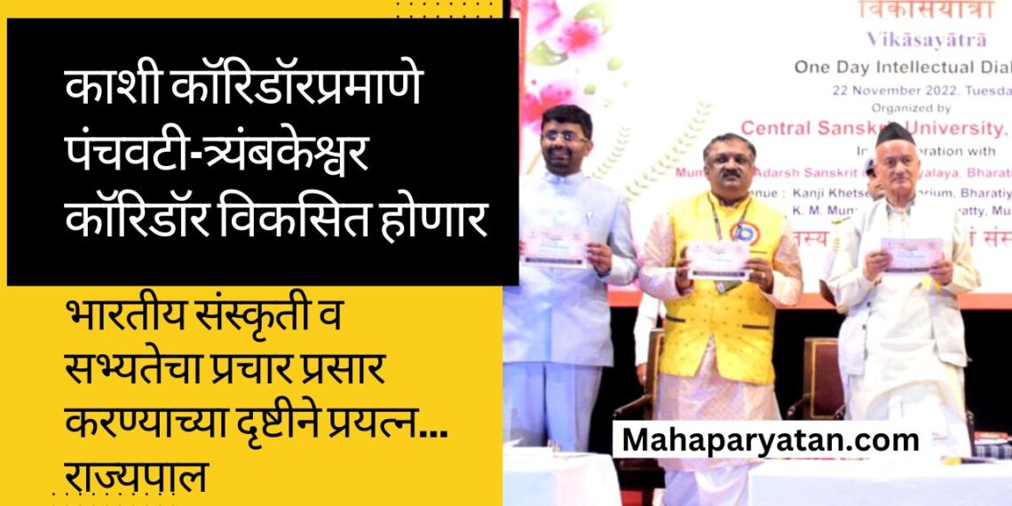 काशी कॉरिडॉरप्रमाणे पंचवटी-त्र्यंबकेश्वर कॉरिडॉर विकसित होणार