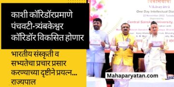 काशी कॉरिडॉरप्रमाणे पंचवटी-त्र्यंबकेश्वर कॉरिडॉर विकसित होणार