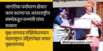 जागतिक पर्यावरण क्षेत्रात काम करणाऱ्या आंतरराष्ट्रीय संस्थेकडून वनमंत्री मुनगंटीवार यांचा सत्कार