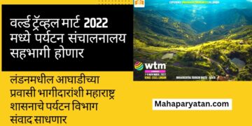 वर्ल्ड ट्रॅव्हल मार्ट  2022 मध्ये  पर्यटन  संचालनालय सहभागी  होणार