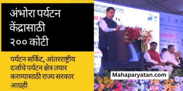 अंभोरा पर्यटन केंद्रासाठी २०० कोटी देणार