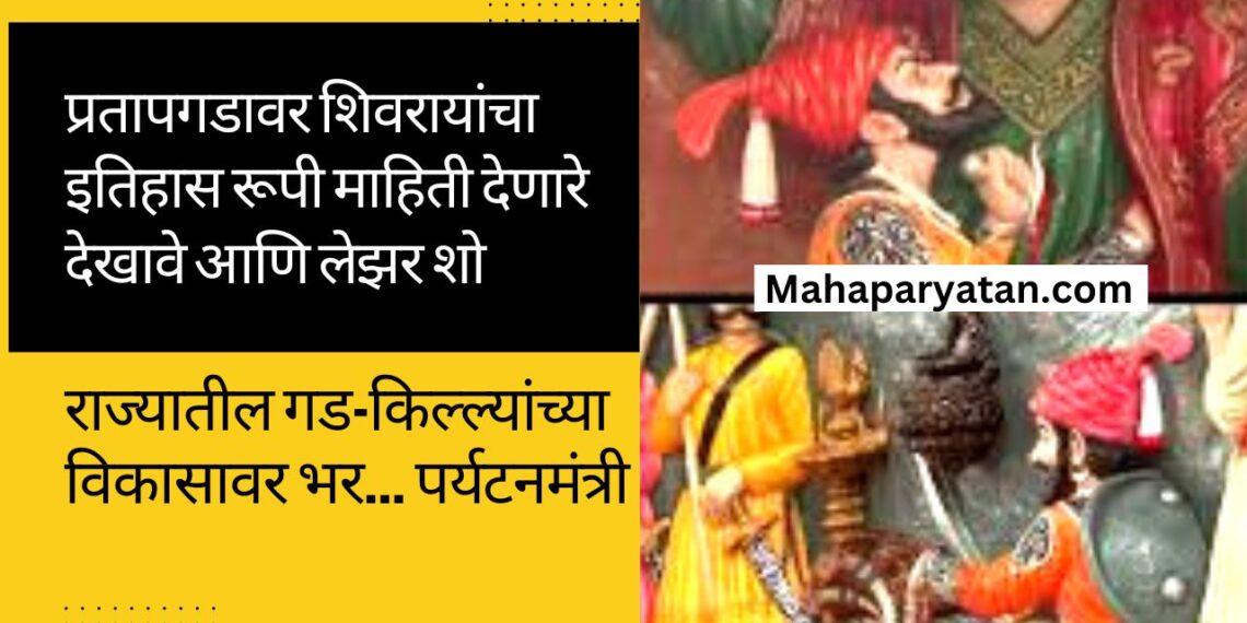 प्रतापगडावर शिवरायांचा इतिहास रूपी माहिती देणारे देखावे आणि लेझर शो