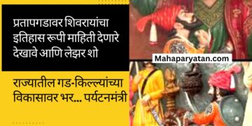प्रतापगडावर शिवरायांचा इतिहास रूपी माहिती देणारे देखावे आणि लेझर शो