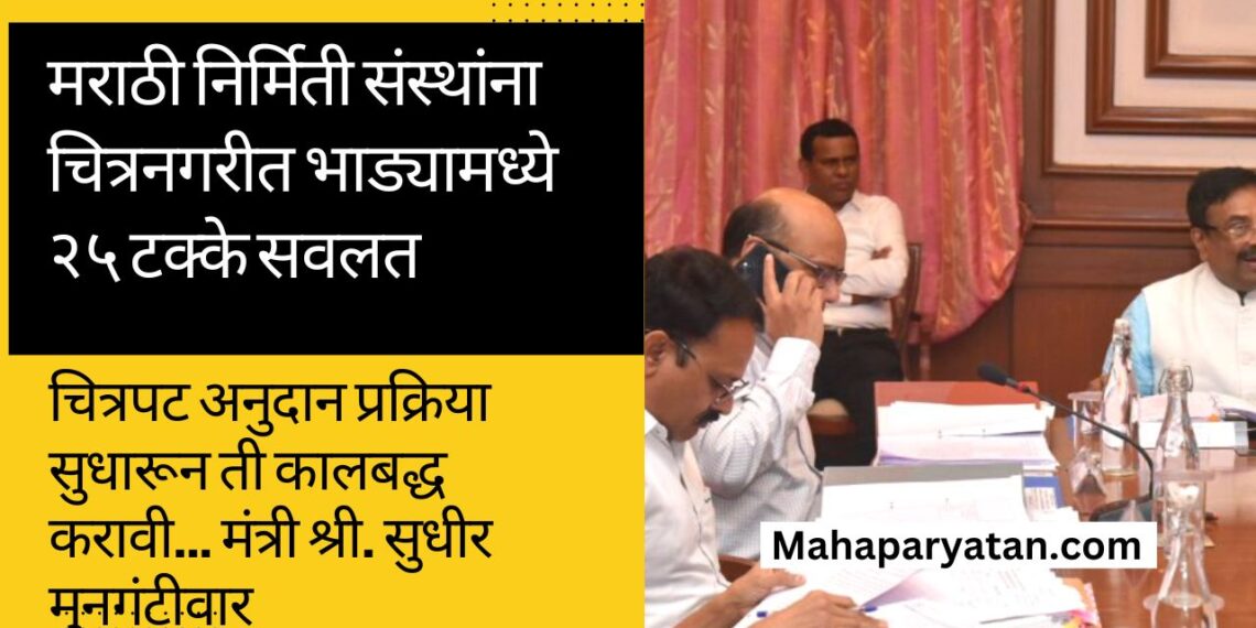 मराठी निर्मिती संस्थांना चित्रनगरीत भाड्यामध्ये २५ टक्के सवलत