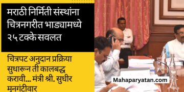 मराठी निर्मिती संस्थांना चित्रनगरीत भाड्यामध्ये २५ टक्के सवलत