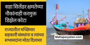 सहा सिलेंडर क्षमतेच्या नौकांनाही करमुक्त डिझेल कोटा