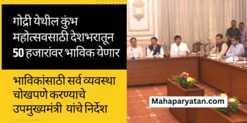 गोद्री येथील कुंभ महोत्सवसाठी देशभरातून 50 हजारांवर भाविक येणार
