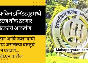 हाफकिन इन्स्टिट्यूटमध्ये हेरिटेज वॉक ठरणार पर्यटकांचे आकर्षण