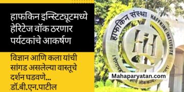 हाफकिन इन्स्टिट्यूटमध्ये हेरिटेज वॉक ठरणार पर्यटकांचे आकर्षण