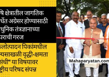 कृषि क्षेत्रातील जागतिक स्पर्धेत अग्रेसर होण्यासाठी आधुनिक तंत्रज्ञानाच्या वापराची गरज