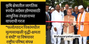 कृषि क्षेत्रातील जागतिक स्पर्धेत अग्रेसर होण्यासाठी आधुनिक तंत्रज्ञानाच्या वापराची गरज