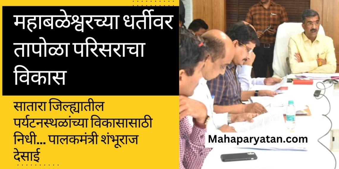 महाबळेश्वरच्या धर्तीवर तापोळा परिसराचा विकास