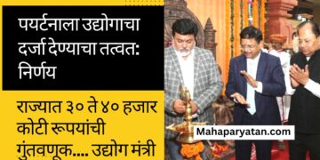 पयर्टनाला उद्योगाचा दर्जा देण्याचा तत्वत: निर्णय