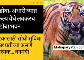 ताडोबा- अंधारी व्याघ्र प्रकल्प येथे लवकरच ताडोबा भवन