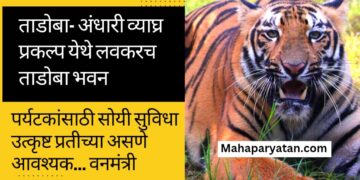 ताडोबा- अंधारी व्याघ्र प्रकल्प येथे लवकरच ताडोबा भवन