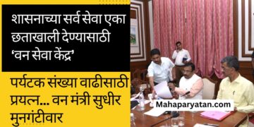 शासनाच्या सर्व सेवा एका छताखाली देण्यासाठी ‘वन सेवा केंद्र’