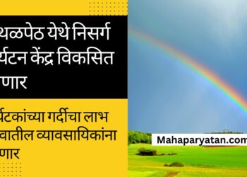 उथळपेठ येथे निसर्ग पर्यटन केंद्र विकसित होणार
