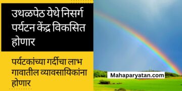 उथळपेठ येथे निसर्ग पर्यटन केंद्र विकसित होणार