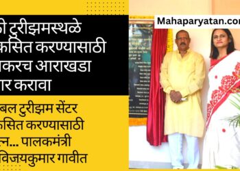 वनविभागाने जिल्ह्यात इको टुरीझमस्थळे विकसित करण्यासाठी लवकरच आराखडा तयार करावा