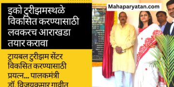 वनविभागाने जिल्ह्यात इको टुरीझमस्थळे विकसित करण्यासाठी लवकरच आराखडा तयार करावा