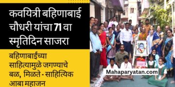 कवयित्री बहिणाबाई चौधरी यांचा 71 वा स्मृतिदिन साजरा